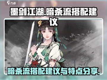 墨剑江湖暗杀流🔥超强搭配让你秒变无敌！截图1