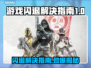 游戏闪退？这些解决办法让你畅玩无忧💥🎮