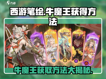 西游笔绘🔥超简单！牛魔王获取攻略来啦～截图1