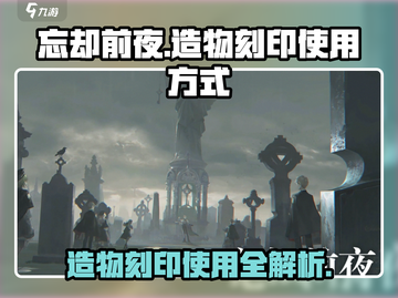 忘却前夜🔥造物与刻印使用全攻略🎉截图1