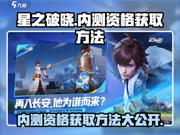 星之破晓💥内测资格获取秘籍🔥抢先玩！截图1