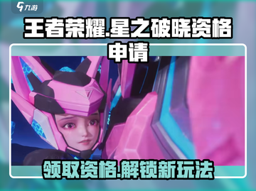 王者荣耀🔥星之破晓资格申请秘籍🎉截图1