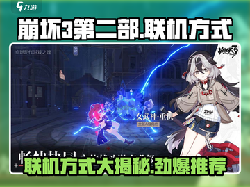 崩坏3第二部联机方式🔥超简单技巧分享！🎮截图1
