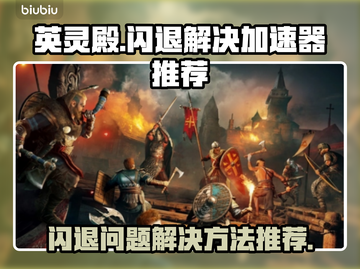 《英灵殿》闪退？这款加速器🔥搞定！🎮截图1