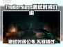 《TheBornless》无生者测试时间🔥劲爆安排来了！💥