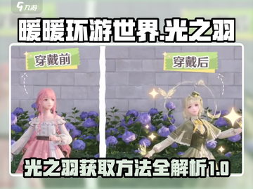 无限暖暖光之羽获取大揭秘🔥游戏党必看！截图1