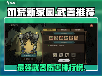 饥荒新家园🔥最高伤害武器推荐，最强装备一览！截图1