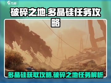 破碎之地🔥多晶硅任务终极攻略💎截图1