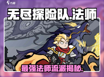 《无尽探险队》法师职业封神！🔥截图1