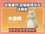 动物派对🔥选动物攻略🎉玩法解析来啦！