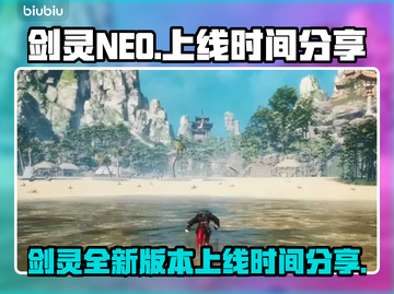 剑灵NEO台服上线时间🔥玩家必看！🎉截图1