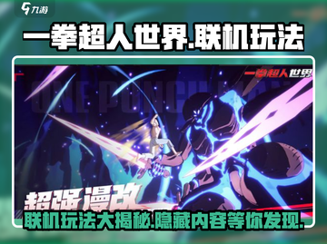一拳超人世界🔥联机玩法大揭秘，超燃对战等你来！截图1