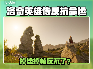 《洛奇英雄传》掉线掉帧太离谱？🎮💥截图1