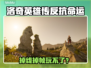 《洛奇英雄传》掉线掉帧太离谱？🎮💥