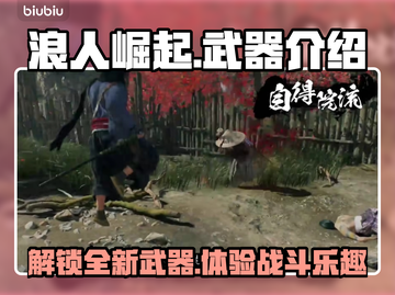 浪人崛起🔥武器大全！你玩过几把？截图1