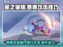 星之破晓😎普通攻击操作技巧大公开！💡