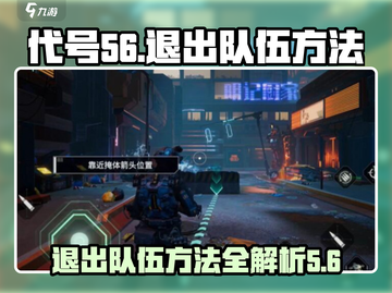 王者荣耀：代号56队伍退出方法大揭秘💥🔥截图1