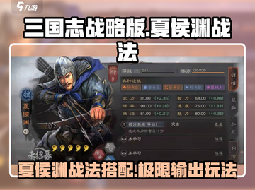 三国志战略版🔥夏侯渊战法玩法攻略来了！快收藏截图1