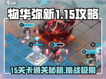 物华弥新1-15🔥通关秘籍，轻松制胜💡截图1