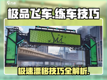 极品飞车集结🔥练车技巧大公开🚗游戏技巧必备！截图1