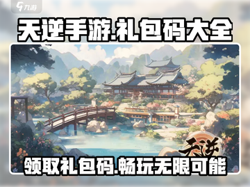 天逆手游🔥最新兑换码大公开！快来领取你的礼包码🎁截图1