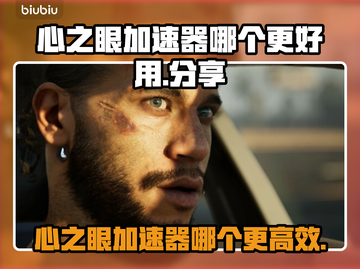 心之眼加速器哪个更好用？玩游戏不卡顿的秘密在这里👇截图1