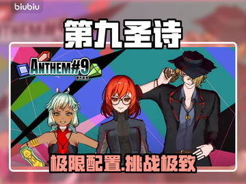 🔥第九圣诗配置曝光！🎮截图1