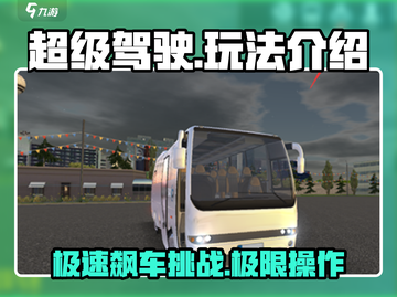 超级驾驶🔥玩法大揭秘，开车党必看！🚗截图1