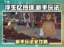 浮生忆玲珑🔥开局玩法全攻略，新手必看！