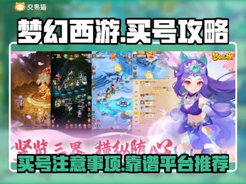 梦幻西游买号🔥靠谱平台大揭秘！👇截图1