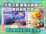 元梦之星🔥蜡笔小新联动皮肤免费获取攻略来啦！