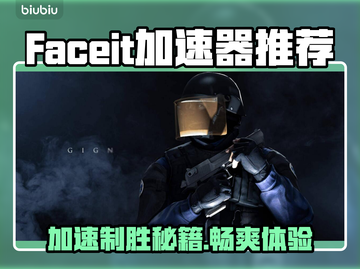 FACEIT加速流畅秘籍⚡游戏玩家必看！截图1