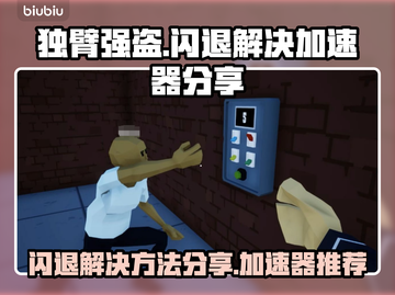 独臂强盗🔥闪退解决+加速器分享🎉截图1