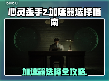 心灵杀手2闪退？加速器来救场！🔥🚀截图1