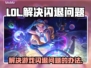 LOL玩家注意⚠！游戏闪退秘技大公开🔥