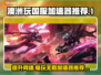 澳洲玩国服加速器推荐，玩游戏流畅不卡顿⚡