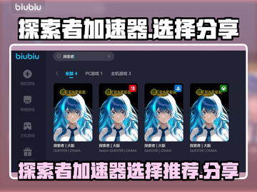 🔥探索者加速器哪个好？游戏玩家必备🚀截图1