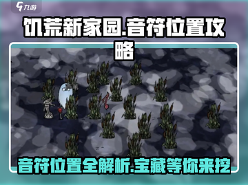 饥荒新家园✨音符位置大揭秘！ музык家必看！截图1