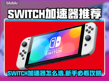 🔥SWITCH加速器推荐！游戏不卡的秘密✨截图1