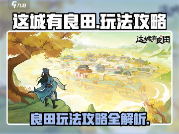 这城有良田🔥超简单玩法攻略，轻松上手！截图1