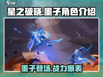 星之破晓🔥墨子登场！角色大全揭秘🎉截图1