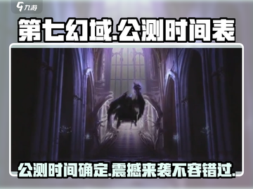 第七幻域🔥公测时间曝光，快来抢先体验！🎮截图1