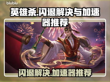 英雄杀💥闪退解决+加速器推荐🔥截图1