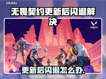 💥无畏契约闪退崩溃？更新后无法打开！🎮截图1