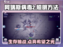 阿瑞斯病毒2💡照明方法大曝光！生存必备🔥