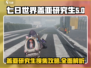 七日世界🔥盖亚研究生搜集全攻略来啦！