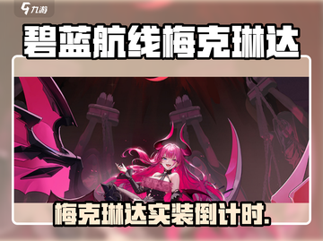 《碧蓝航线梅克琳达爆燃登场🔥》截图1