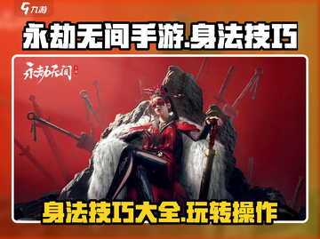 永劫无间手游🔥身法技巧大全，轻松上分必备！截图1