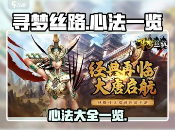 寻梦丝路🔥心法大全，助你称霸游戏！截图1