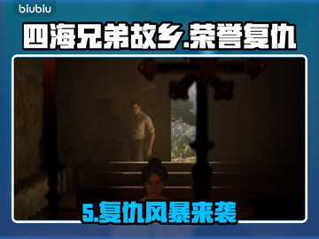 《四海兄弟故乡》第五章：荣誉复仇🔥全流程揭秘！💥截图1